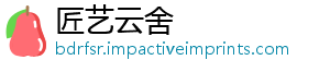 匠艺云舍